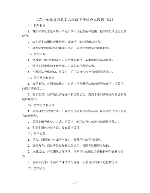 第一单元复习教案六年级下册综合实践通用版