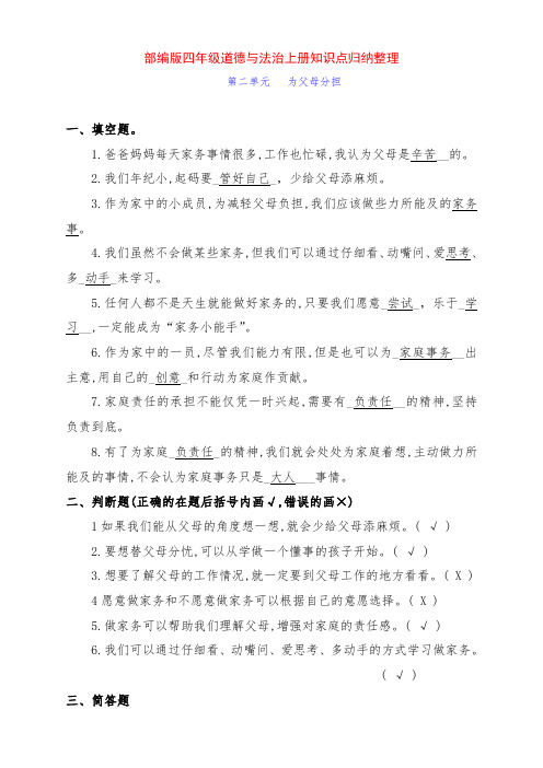 部编版四年级道德与法治上册第二单元《为父母分担》知识点考点归纳整理