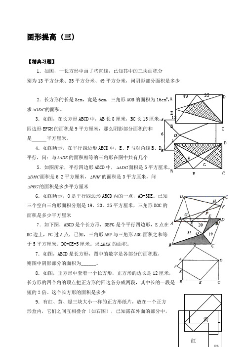 六年级奥数题：图形提高三B