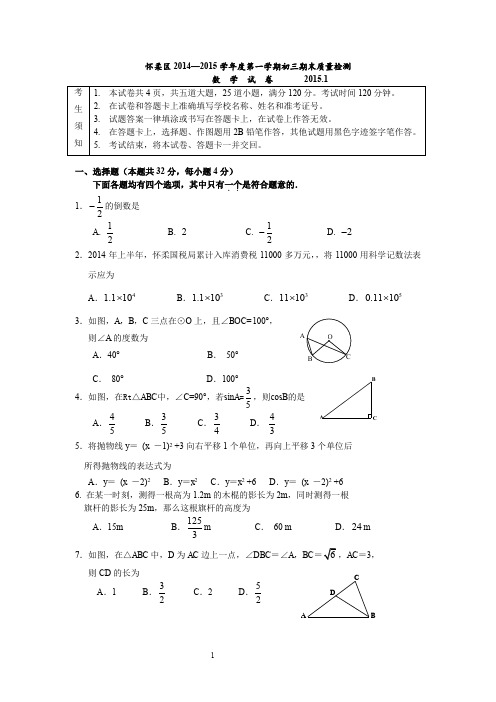 2014-2015学年北京市怀柔区初三上学期期末数学试题(含答案)