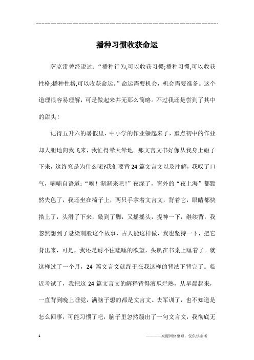 播种习惯收获命运_初二作文