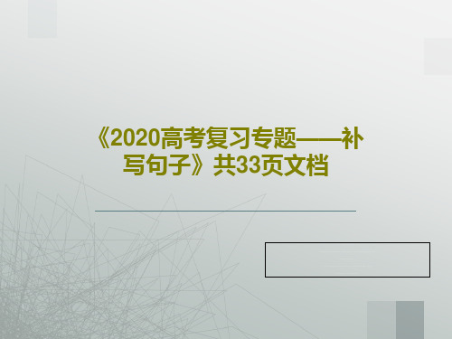 《2020高考复习专题——补写句子》共33页文档PPT文档35页