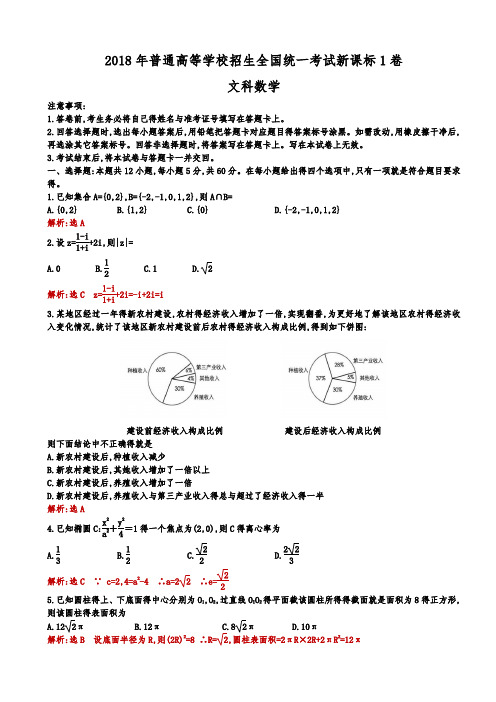 2018年全国高考新课标1卷文科数学试题(解析版)