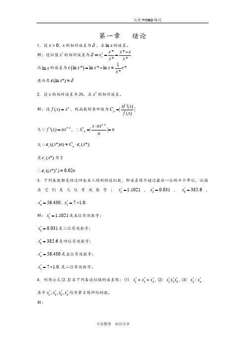 李庆扬数值分析第五版习题答案解析清华大学出版社