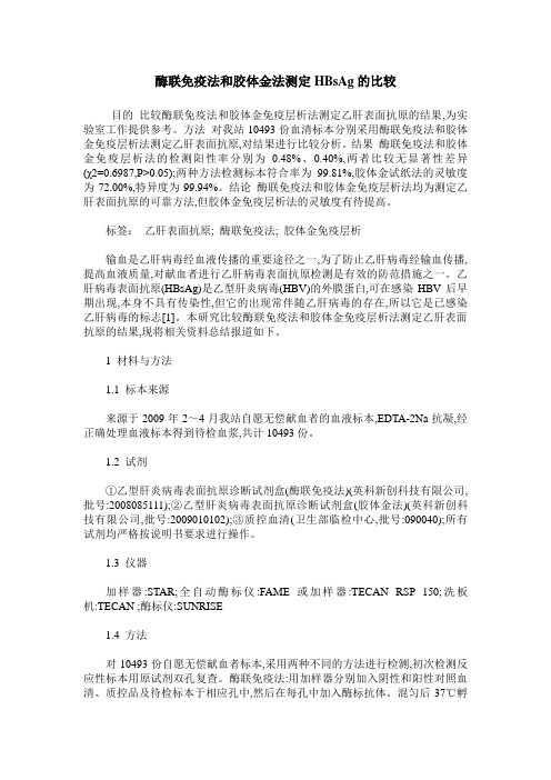 酶联免疫法和胶体金法测定HBsAg的比较