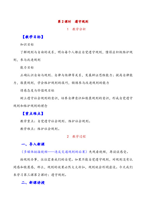 部编版八年级上册道德与法治-遵守规则金品教案与教学反思