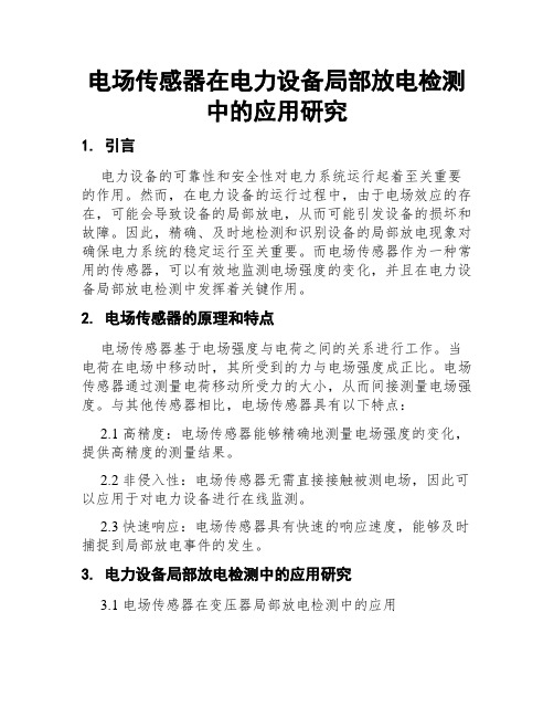 电场传感器在电力设备局部放电检测中的应用研究