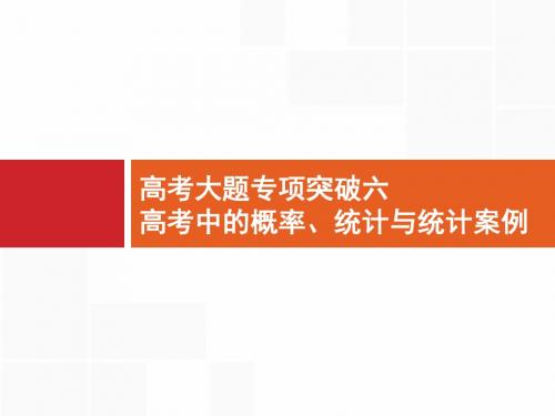 高考数学二轮复习高考大题专项突破6名师课件(全国通用)