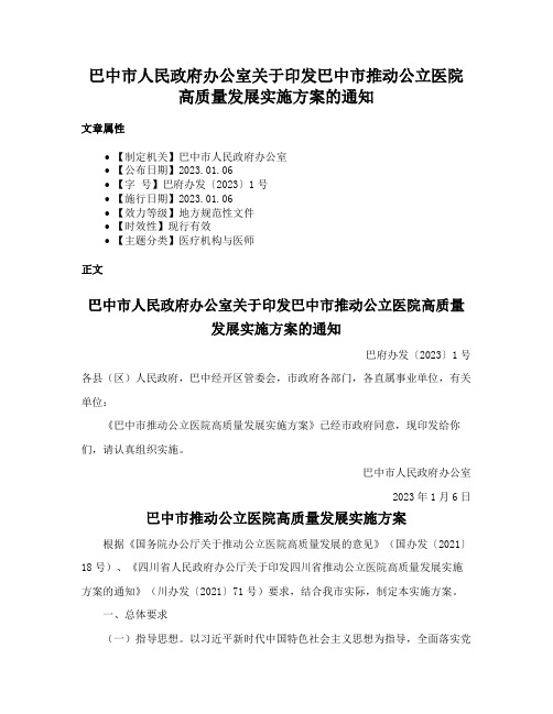 巴中市人民政府办公室关于印发巴中市推动公立医院高质量发展实施方案的通知