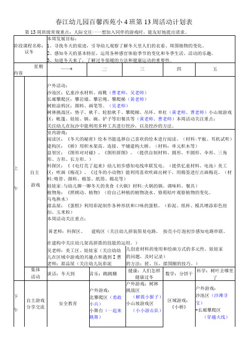 春江幼儿园百馨西苑小4班第13周活动计划表