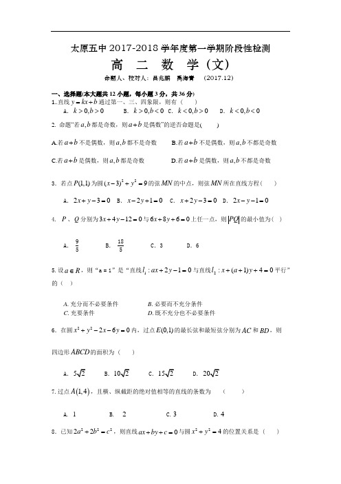 【月考试卷】山西省太原市2017-2018学年高二上学期12月阶段性检测数学(文)Word版含答案