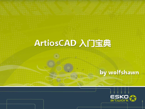 Esko ArtiosCAD 入门宝典