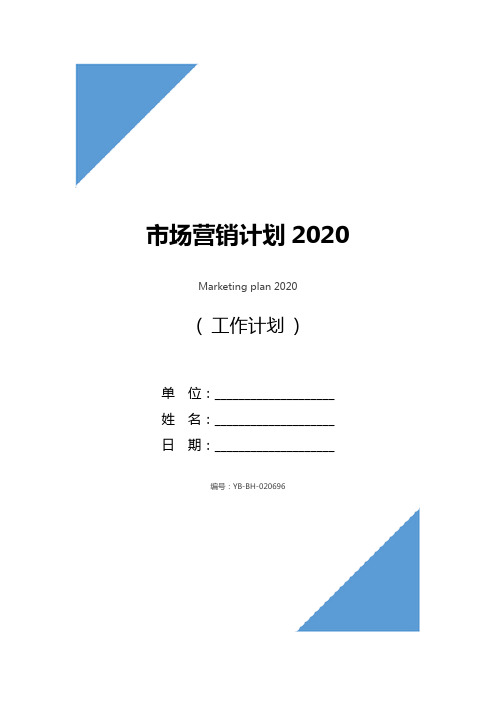 市场营销计划2020