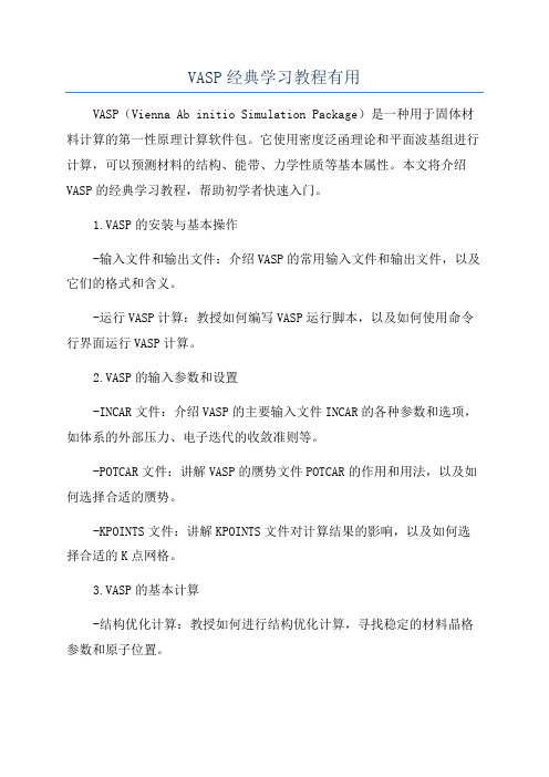 VASP经典学习教程有用