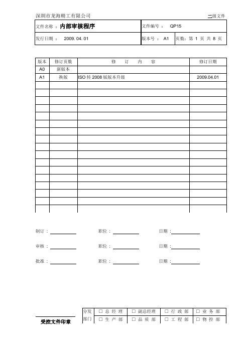 QP15内部审核程序-090401