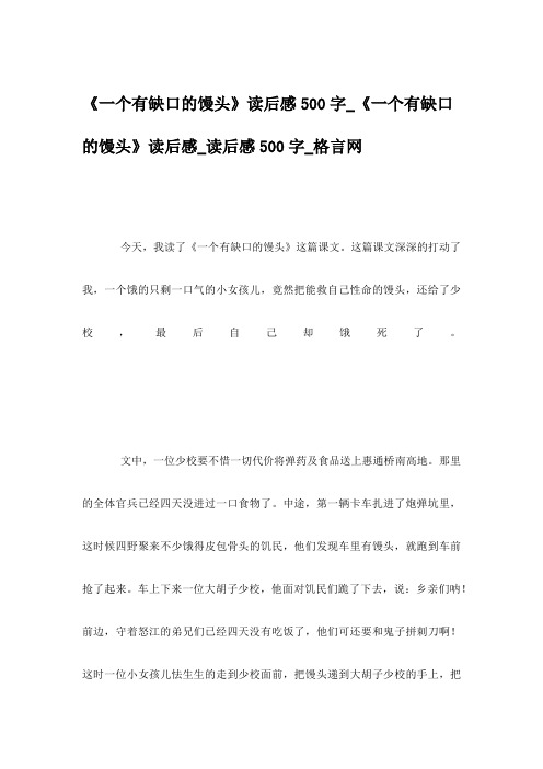 《一个有缺口的馒头》读后感500字_《一个有缺口的馒头》读后感_读后感500字_格言网