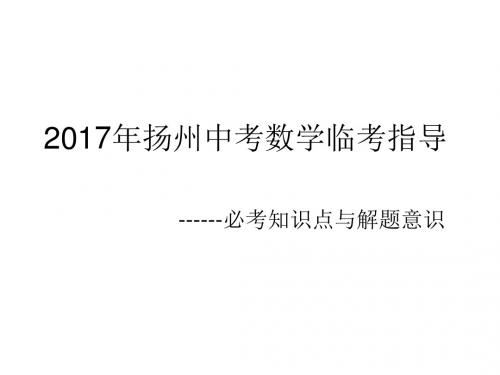 2017年扬州中考数学临考指导解析