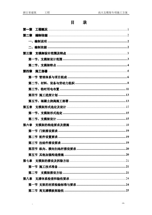 浙江省某工程高大支模架专项施工方案(专家论证专用)