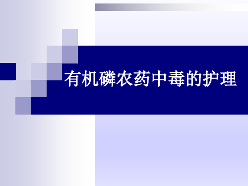 有机磷农药中毒护理