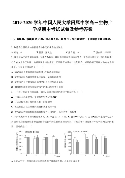 2019-2020学年中国人民大学附属中学高三生物上学期期中考试试卷及参考答案