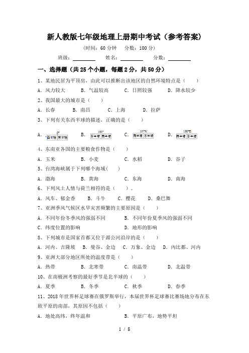 新人教版七年级地理上册期中考试(参考答案)