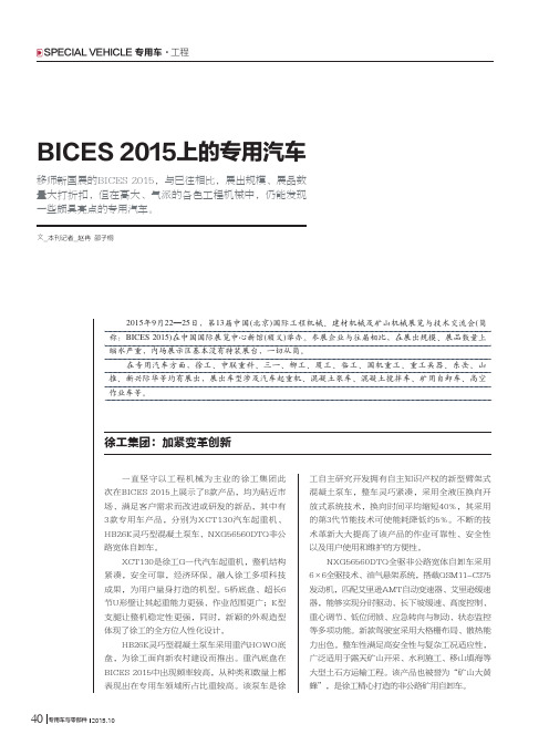 BICES 2015上的专用汽车