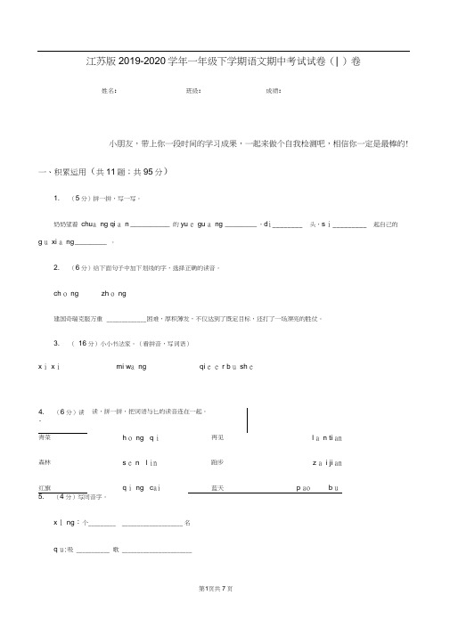 江苏版2019-2020学年一年级下学期语文期中考试试卷(I)卷