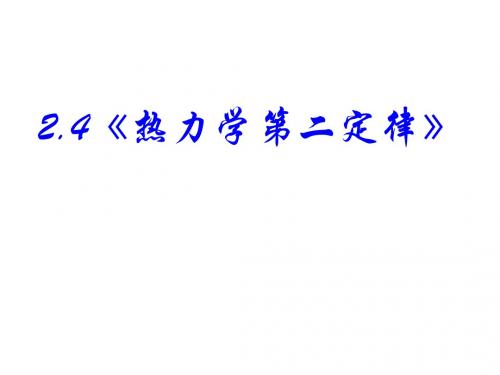 高二物理热力学第二定律(1)