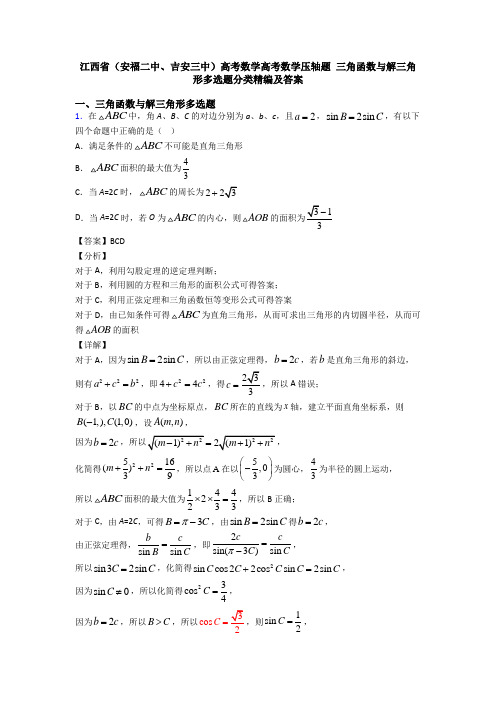 江西省(安福二中、吉安三中)高考数学高考数学压轴题 三角函数与解三角形多选题分类精编及答案
