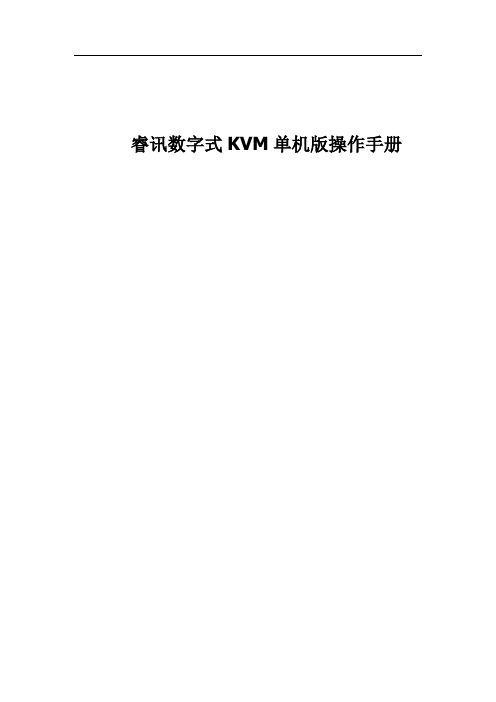 睿讯KVM单机版-操作使用手册