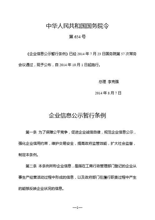 企业信息公示暂行条例(国务院令第654号)