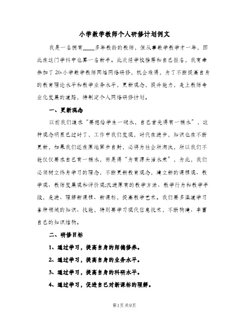 小学数学教师个人研修计划例文(5篇)