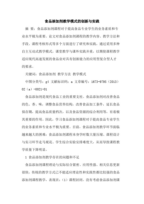 食品添加剂教学模式创新与实践