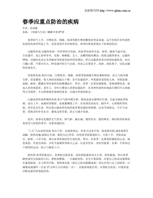春季应重点防治的疾病