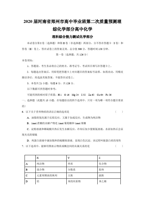 2020届河南省郑州市高中毕业班第二次质量预测理综化学部分高中化学