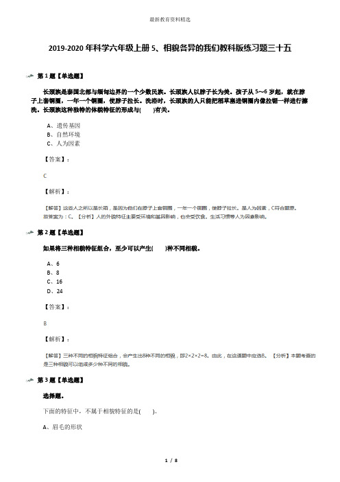 2019-2020年科学六年级上册5、相貌各异的我们教科版练习题三十五