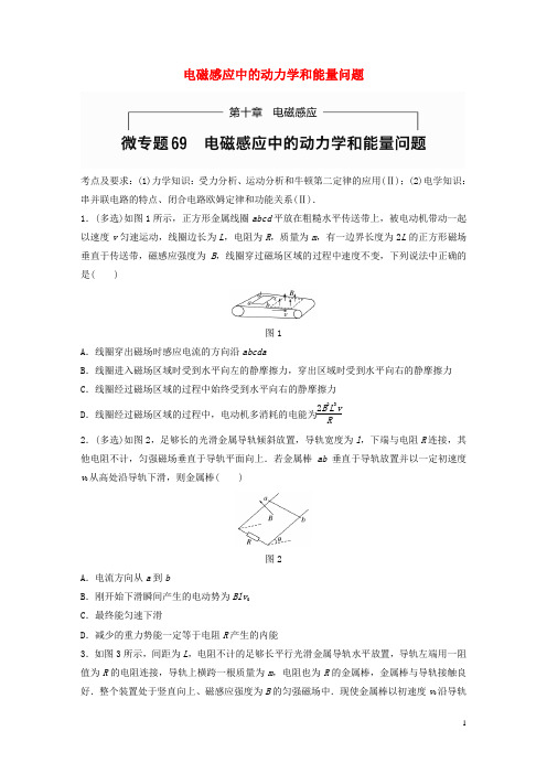 2017年高考物理一轮题复习第十章磁感应微专题69电磁感应中的动力学和能量问题