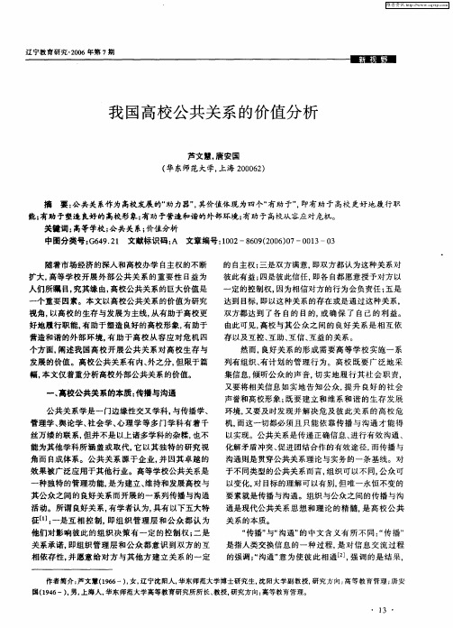 我国高校公共关系的价值分析