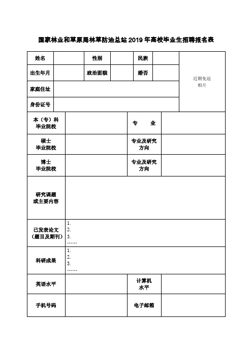 国家林业和草原局林草防治总站2019年高校毕业生招聘报名表【模板】