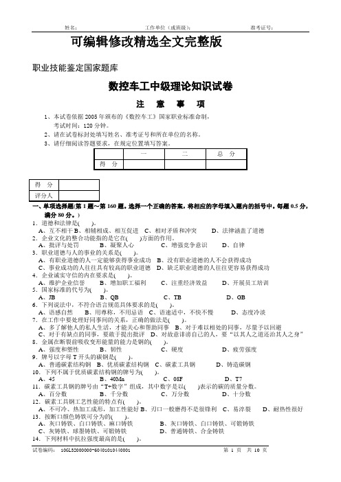 数控车工中级理论知识试卷答案(1)【可修改文字】