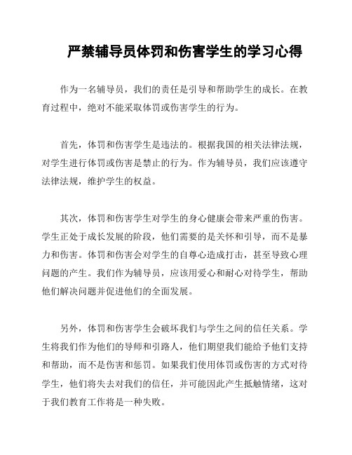 严禁辅导员体罚和伤害学生的学习心得