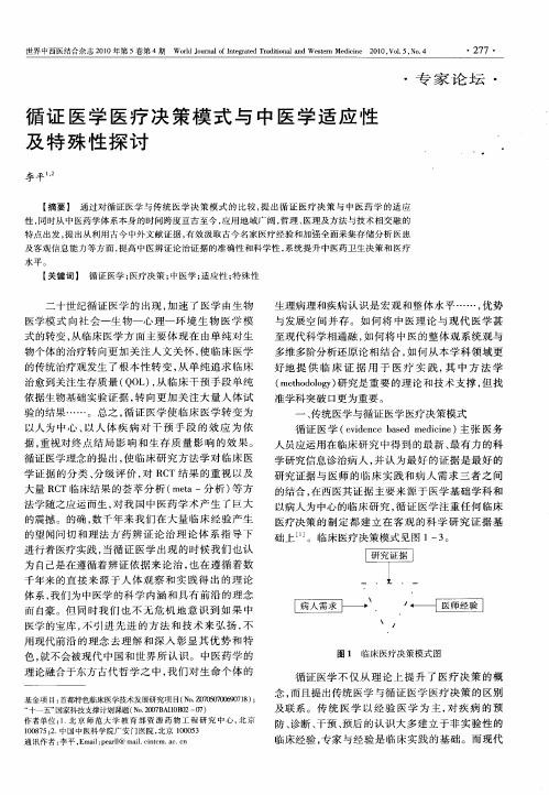 循证医学医疗决策模式与中医学适应性及特殊性探讨