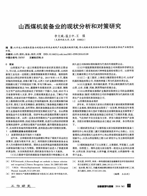 山西煤机装备业的现状分析和对策研究