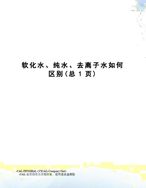 软化水、纯水、去离子水如何区别