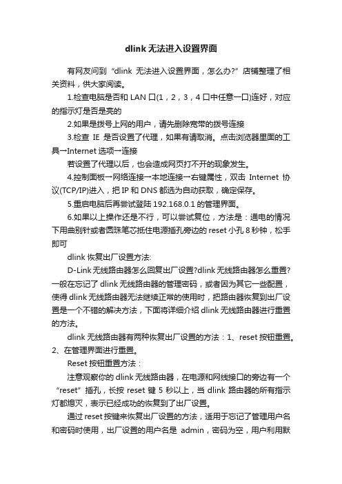 dlink无法进入设置界面