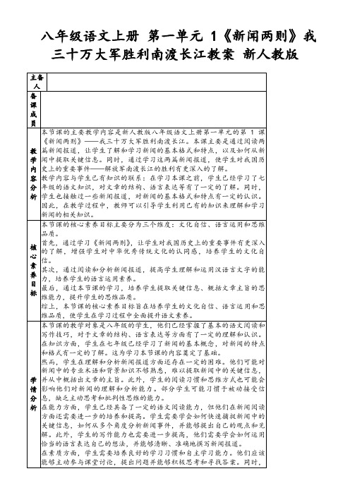 八年级语文上册第一单元1《新闻两则》我三十万大军胜利南渡长江教案新人教版