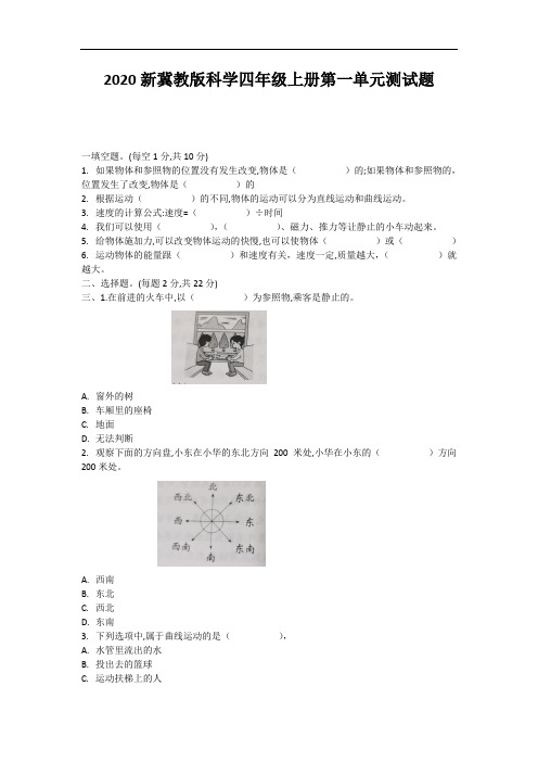 2020年秋新新冀教版科学四年级上册全册单元测试题期中测试题期末测试题及答案