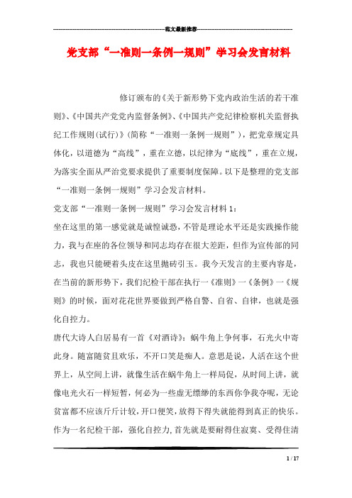 党支部“一准则一条例一规则”学习会发言材料