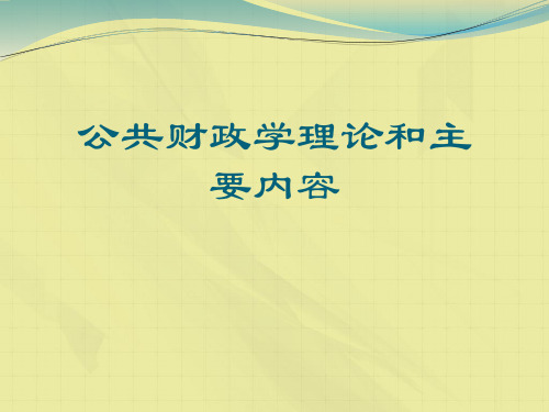 公共财政学理论和主要内容