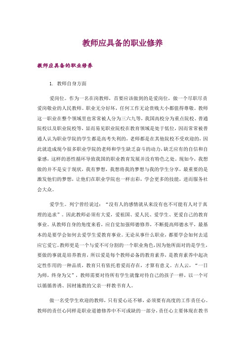 教师应具备的职业修养